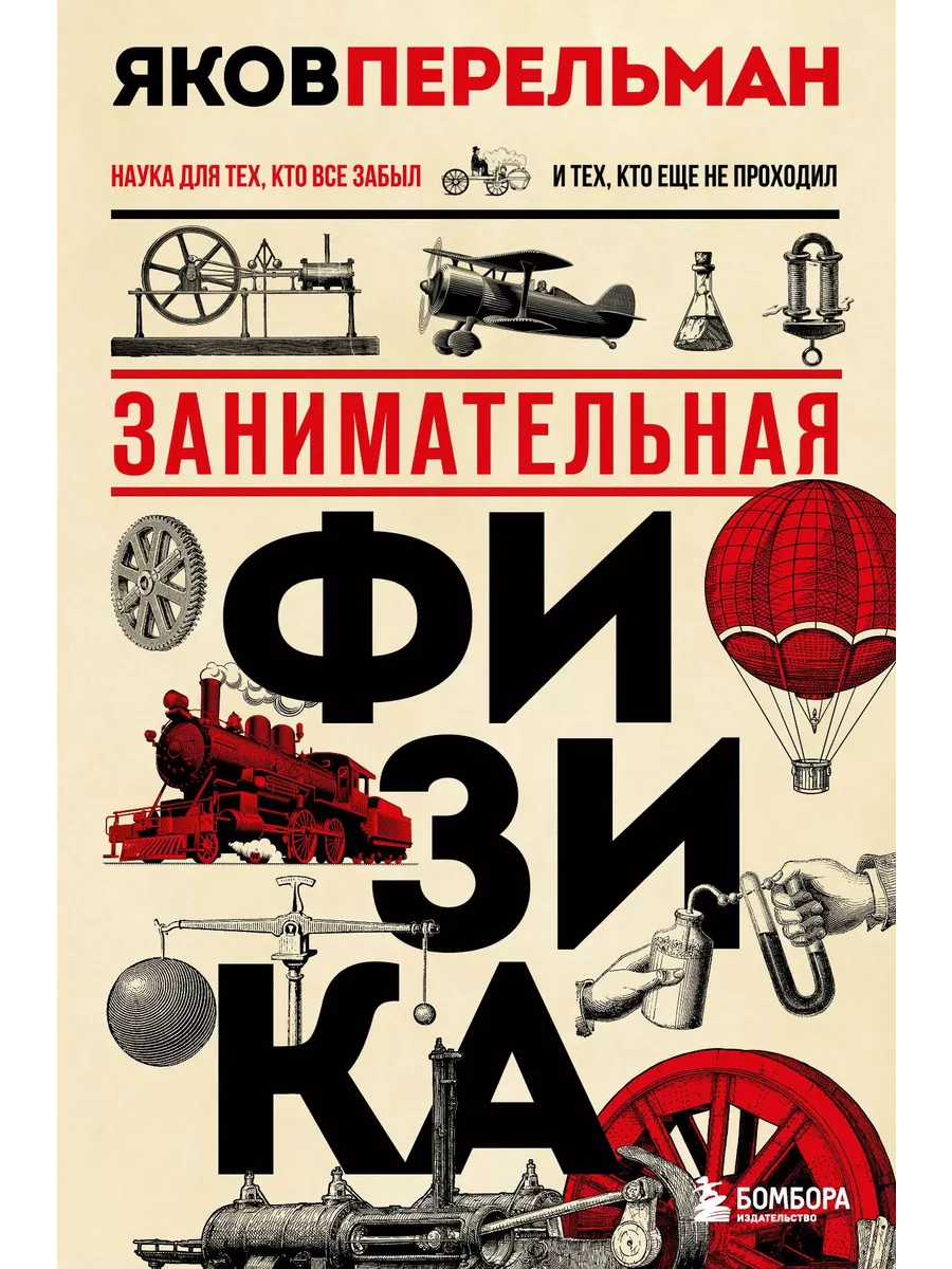 Занимательная физика. Новое оформление
