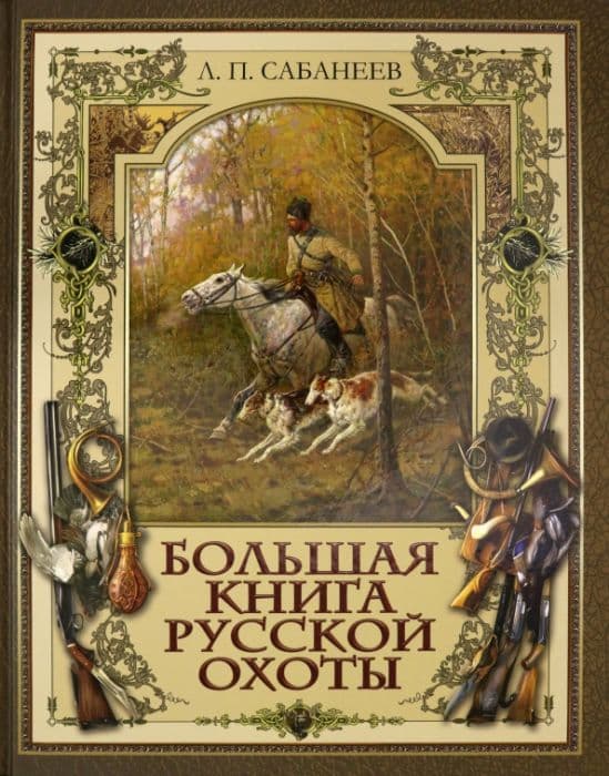 Большая книга русской охоты - купить в магазине Кассандра, фото, 9785001116103, 