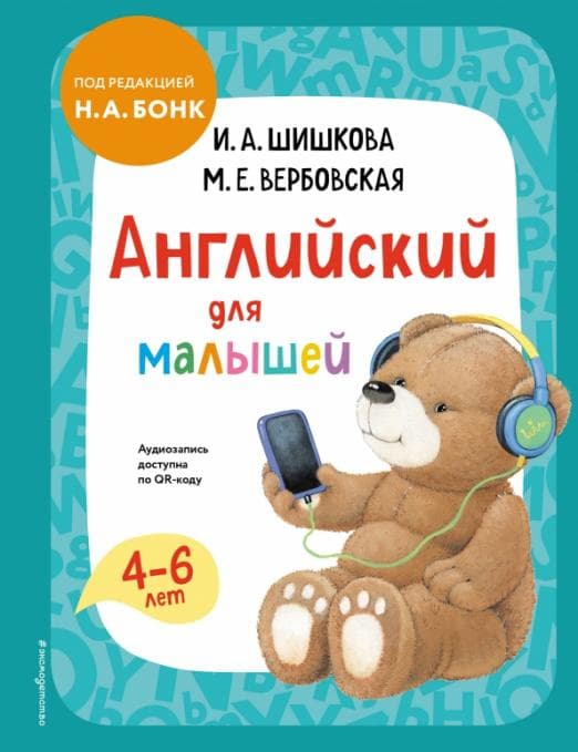 Английский для малышей. Учебник + аудиозапись по QR-коду - купить в магазине Кассандра, фото, 9785041722227, 