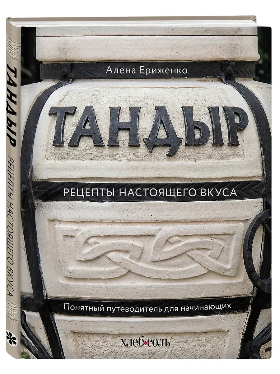 Тандыр. Рецепты настоящего вкуса