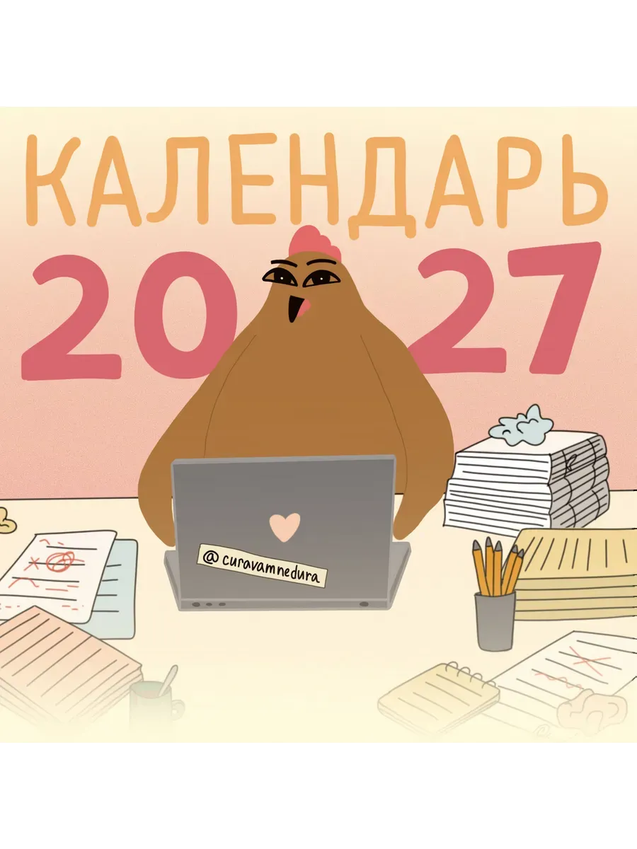 Календарь 2027. Красной Огненной Овцы