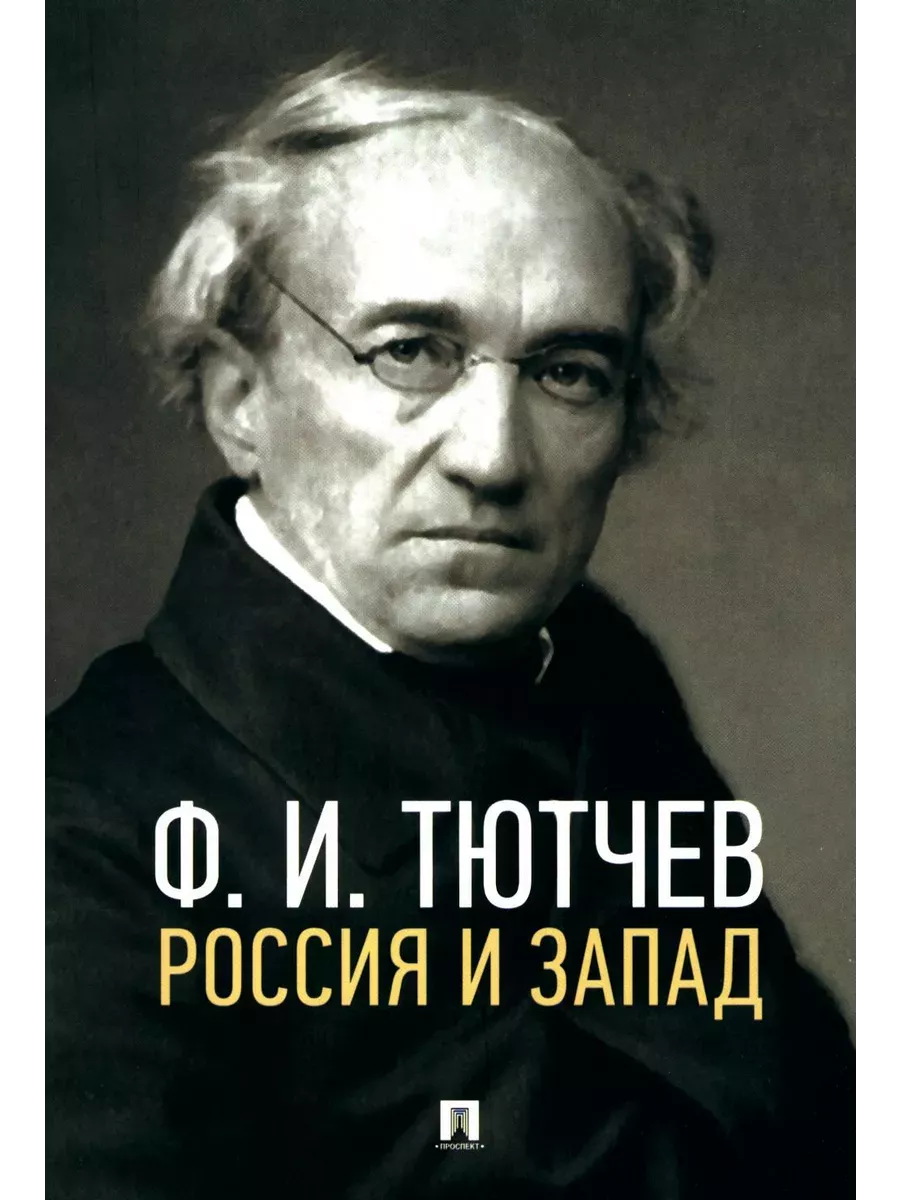 Россия и Запад. Эссе и стихи