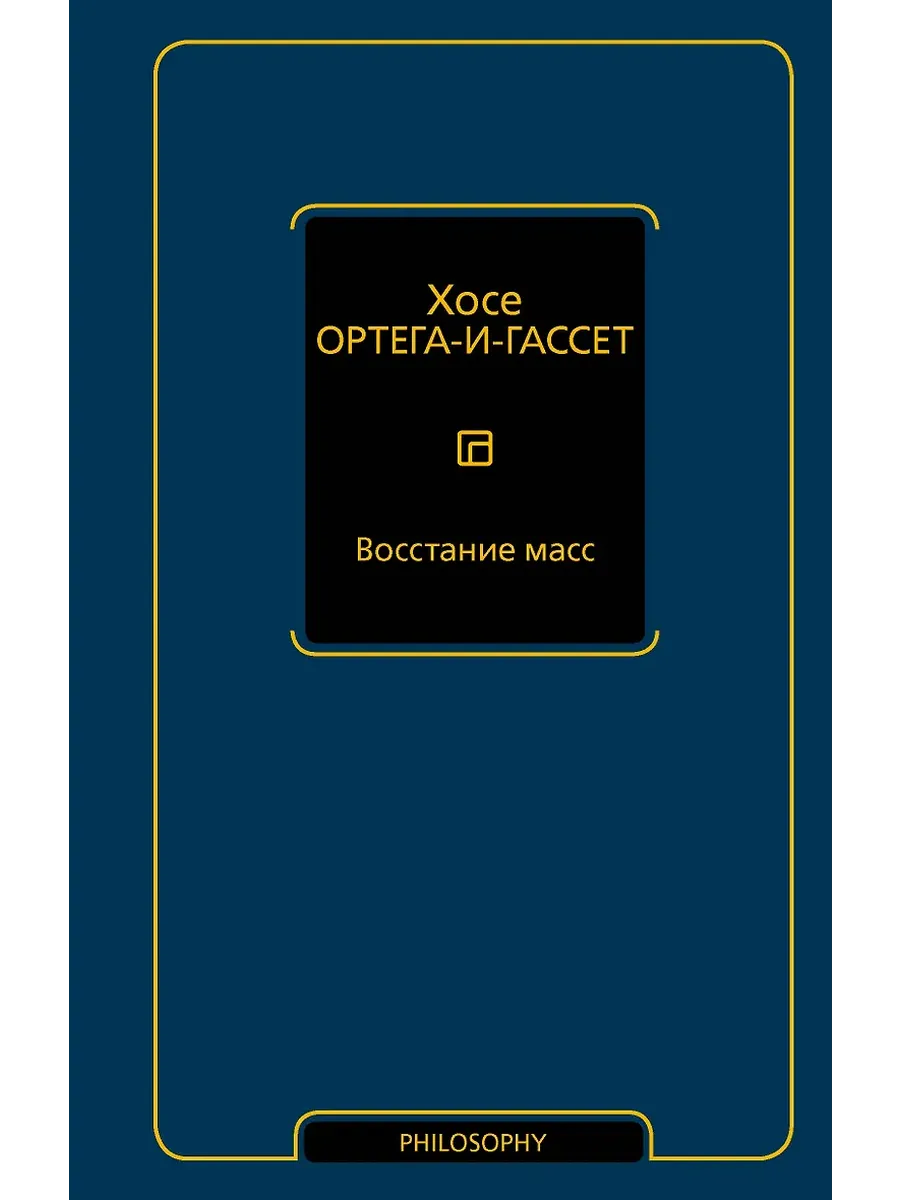 Восстание масс
