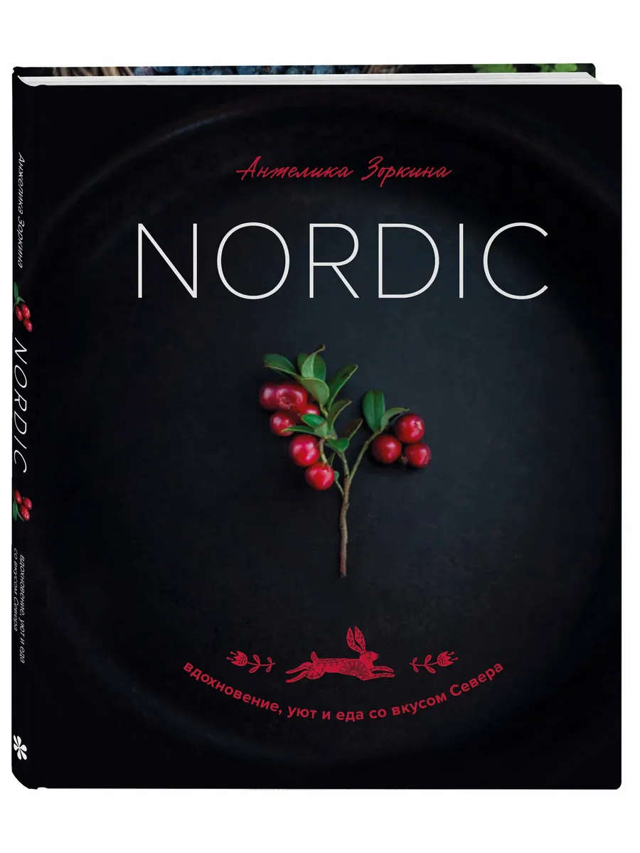 Nordic. Вдохновение, уют и еда со вкусом Севера