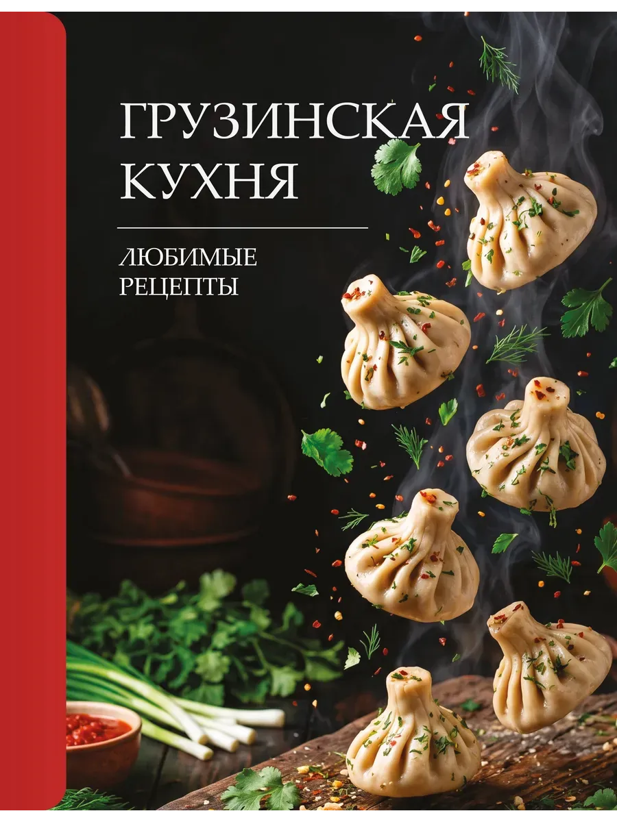 Грузинская кухня. Любимые рецепты