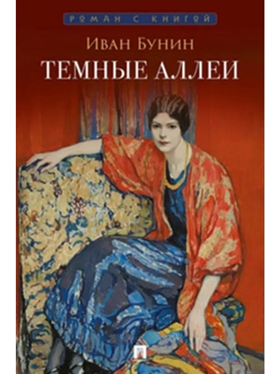 Темные аллеи. Рассказы.