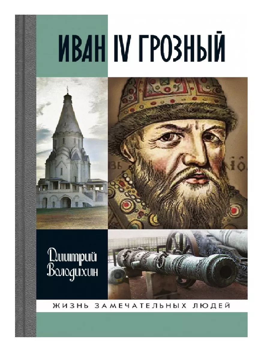 Иван IV Грозный