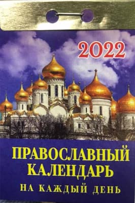 Календарь 2022 отр. "Православный календарь на каждый день" - купить в магазине Кассандра, фото, 9785766809692, 