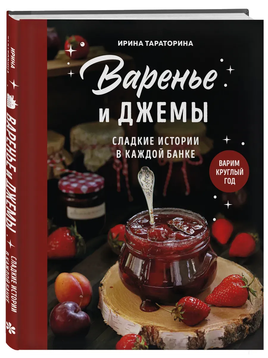 Варенье и джемы. Сладкие истории в каждой банке