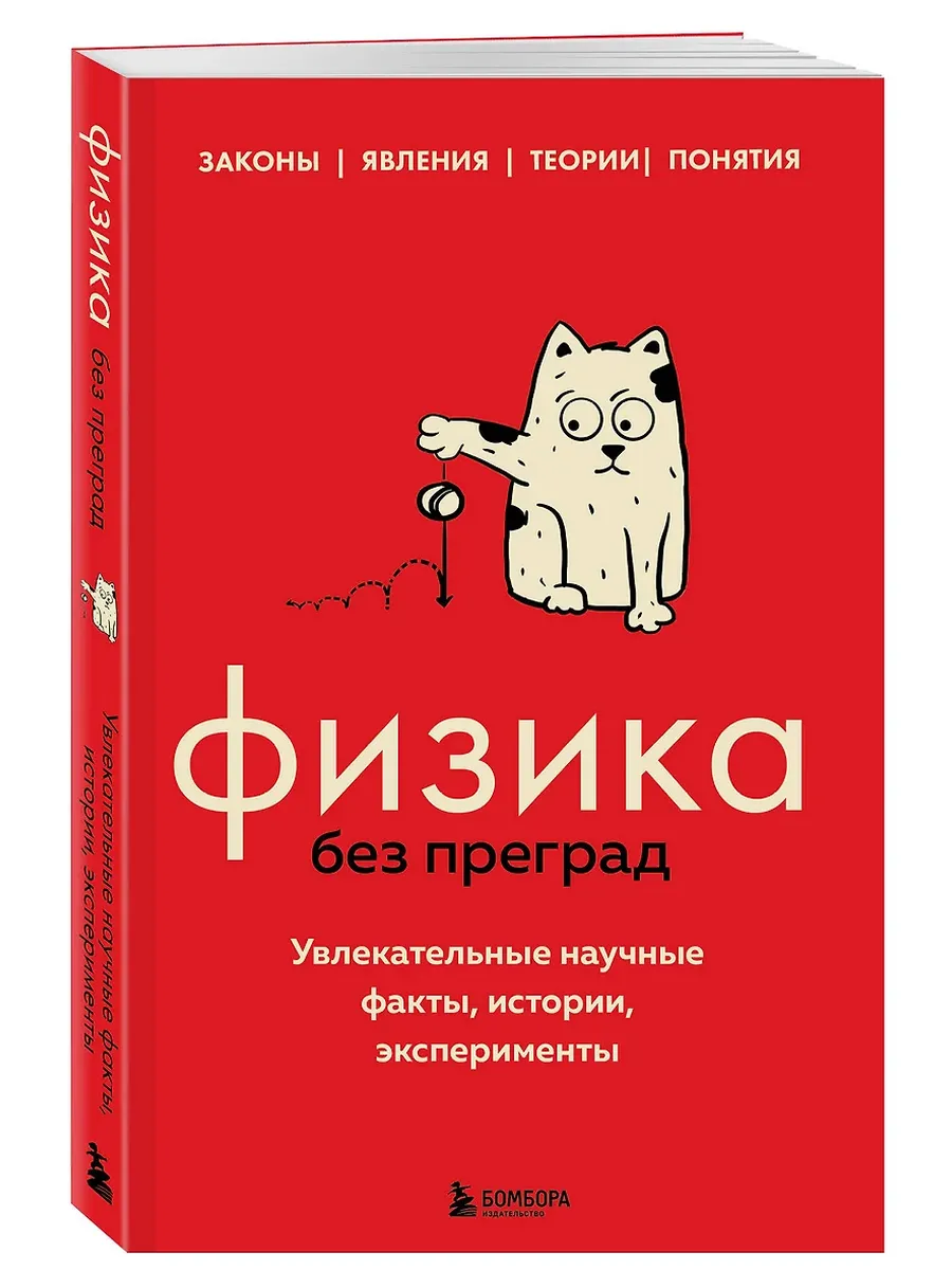 Физика без преград. Увлекательные научные факты, истории, эксперименты