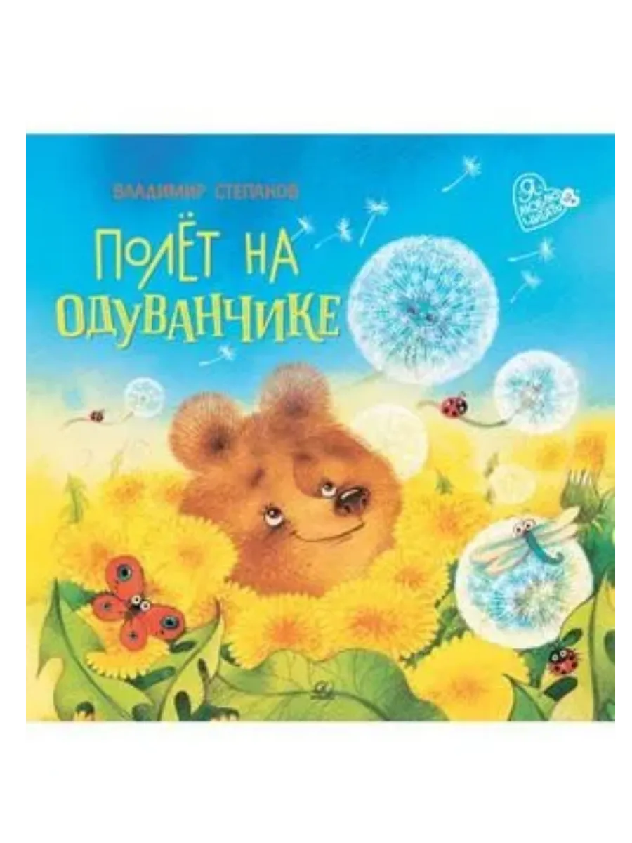 Полёт на одуванчике. Сказки маленьких волшебников