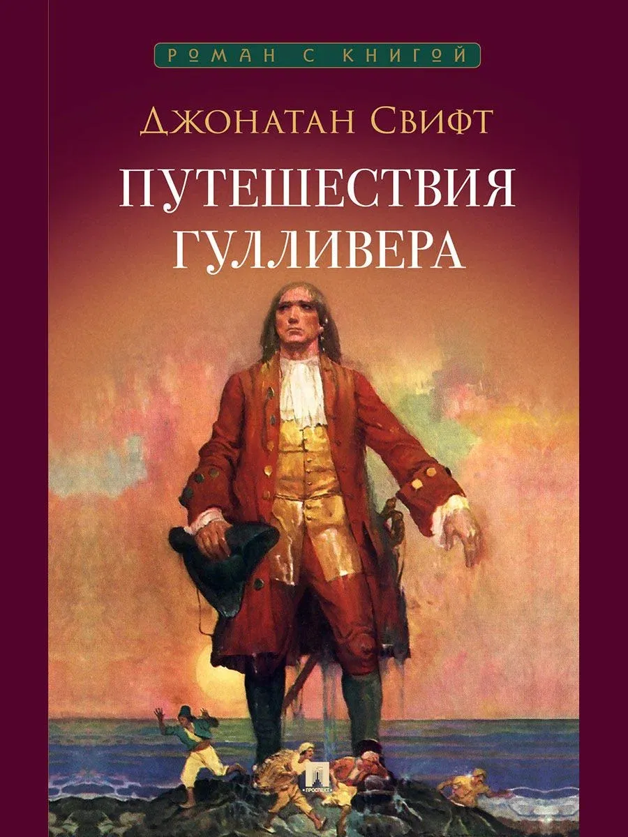 Путешествия Гулливера