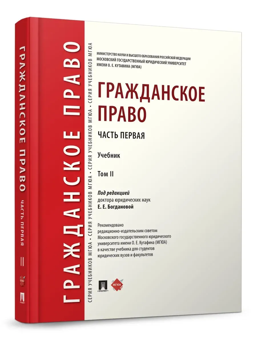 Гражданское право. Уч. в 2 т. Т.2.-М.:Проспект,2026