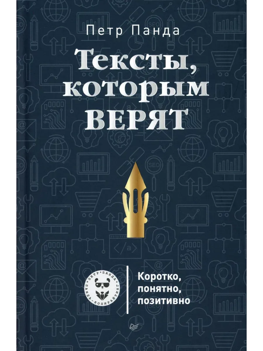 Тексты, которым верят. Коротко, понятно, позитивно