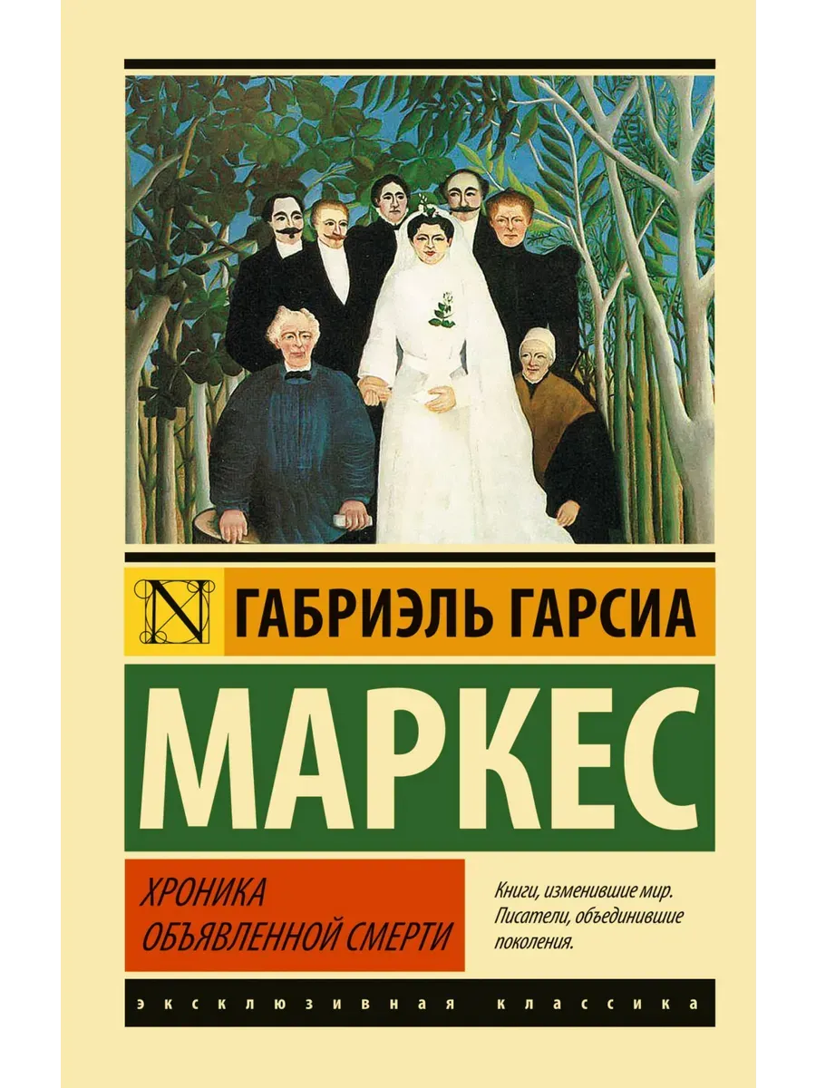 Хроника объявленной смерти