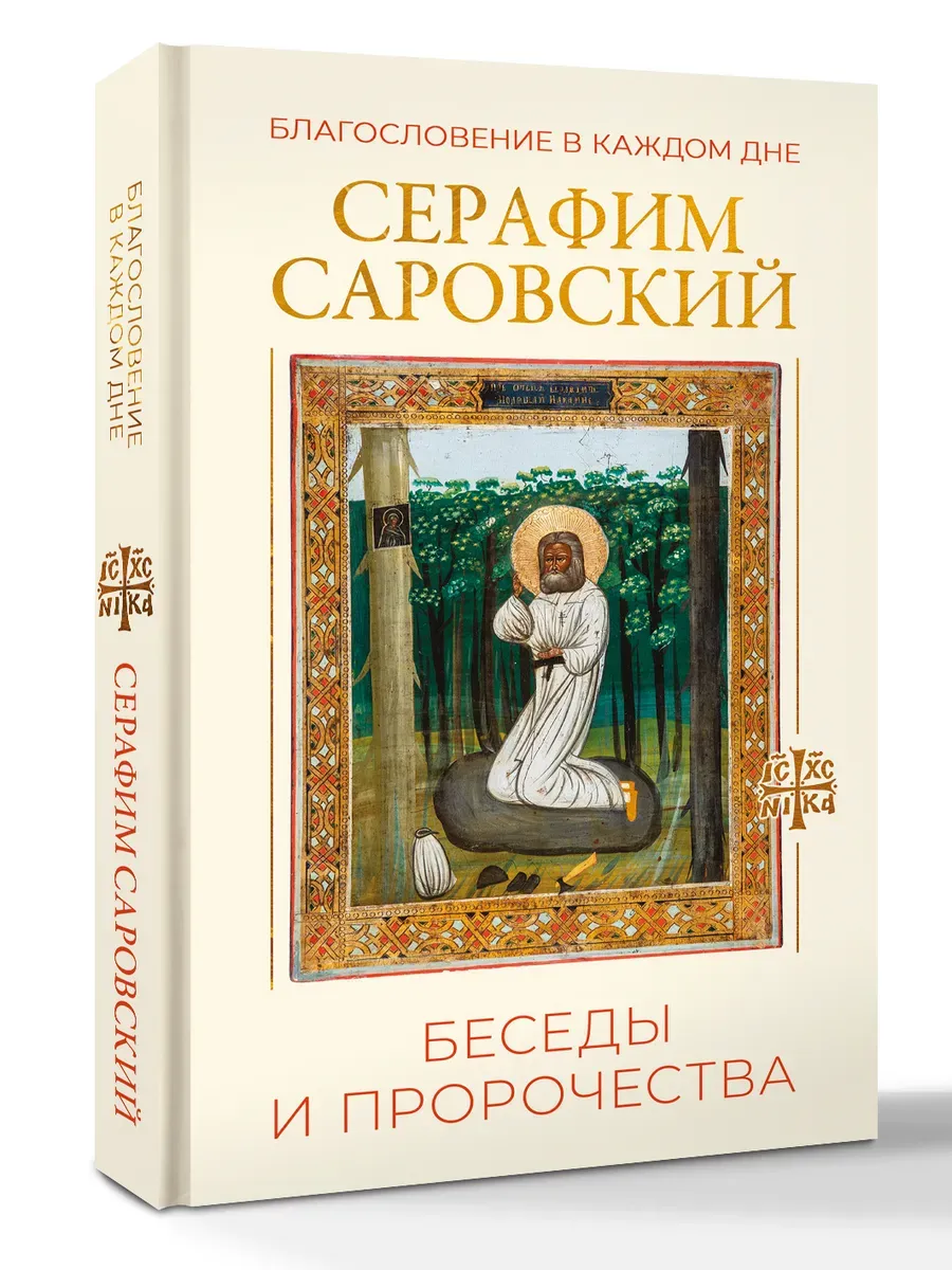 Благословение в каждом дне. Беседы и пророчества