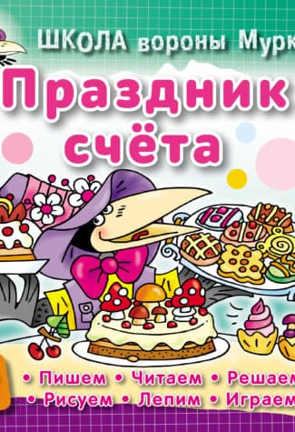 ШКОЛА ВОРОНЫ МУРКИ.(А5+).ПРАЗДНИК СЧЕТА 3-6 лет - купить в магазине Кассандра, 9789851713291,  ШКОЛА ВОРОНЫ МУРКИ.(А5+).ПРАЗДНИК СЧЕТА 3-6 лет - купить в магазине Кассандра, фото, 9789851713291,
