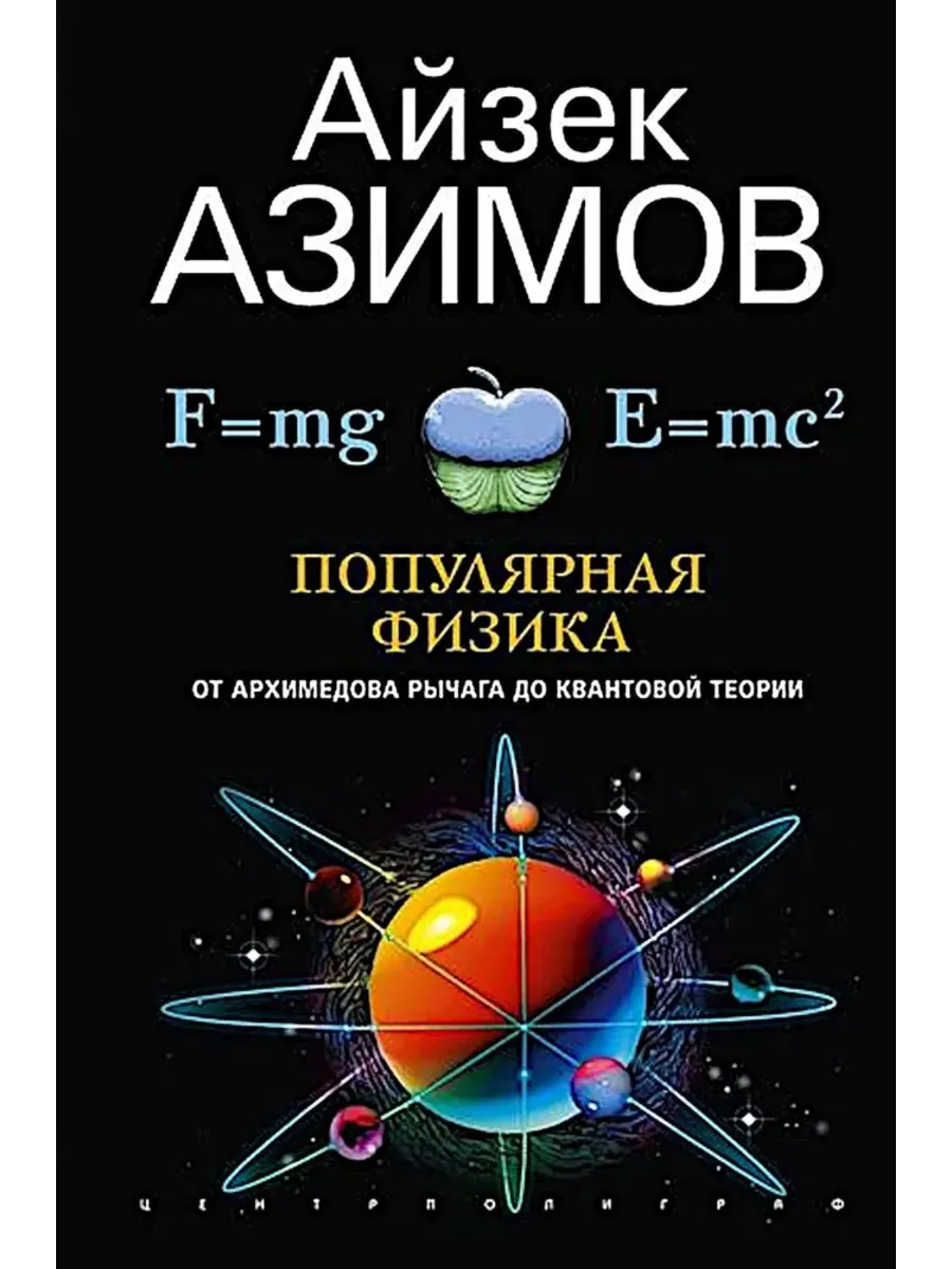 Популярная физика. От архимедова рычага до квантовой механики