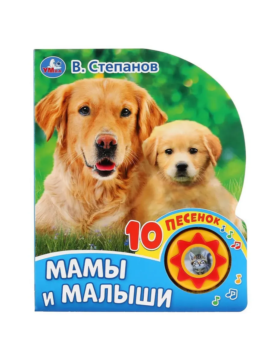 Мамы и малыши. Степанов В. А. (1 кн. 10 пес. ) 160х200мм 10 стр Умка в кор.30шт
