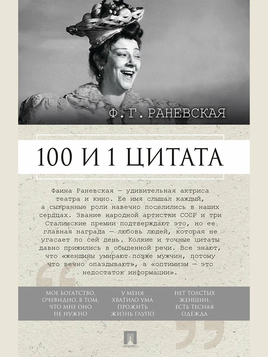100 и 1 цитата. Ф. Г. Раневская. -М. :Проспект,2026.
