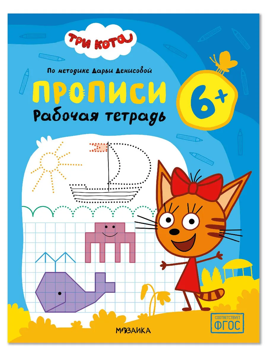Три кота. Рабочие тетради. Прописи 6+