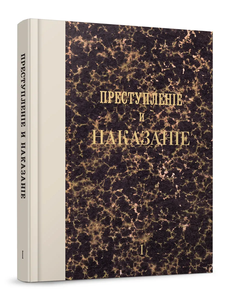 Преступление и наказание. Том 1. Факсимильное издание.