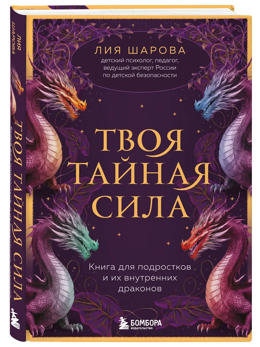 Твоя тайная сила. Книга для подростков и их внутренних драконов