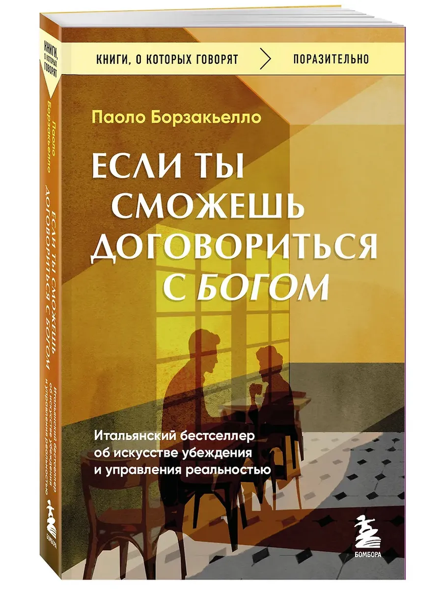 Если ты сможешь договориться с Богом. Итальянский бестселлер об искусстве убеждения и управления реальностью