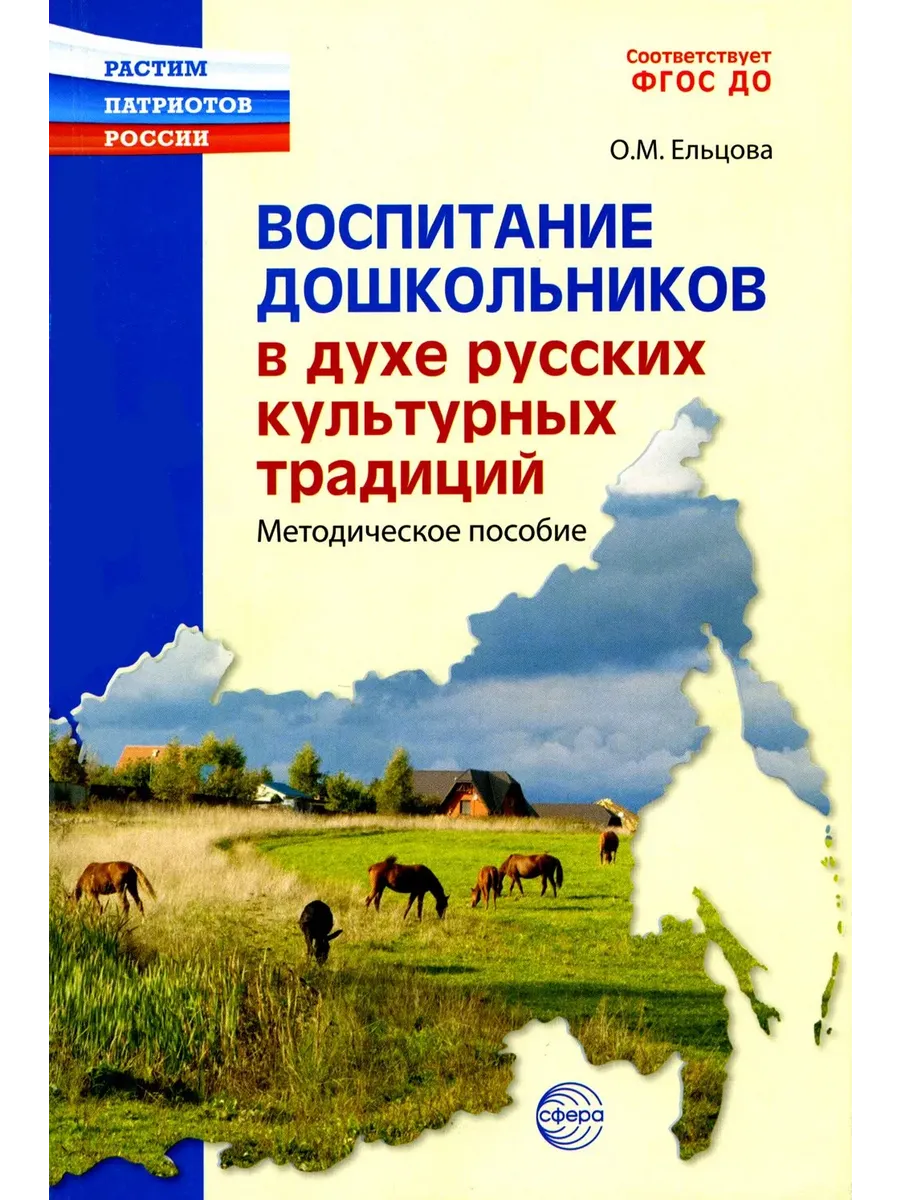 Воспитание дошкольников в духе русских культурных традиций: Метод. пособие.