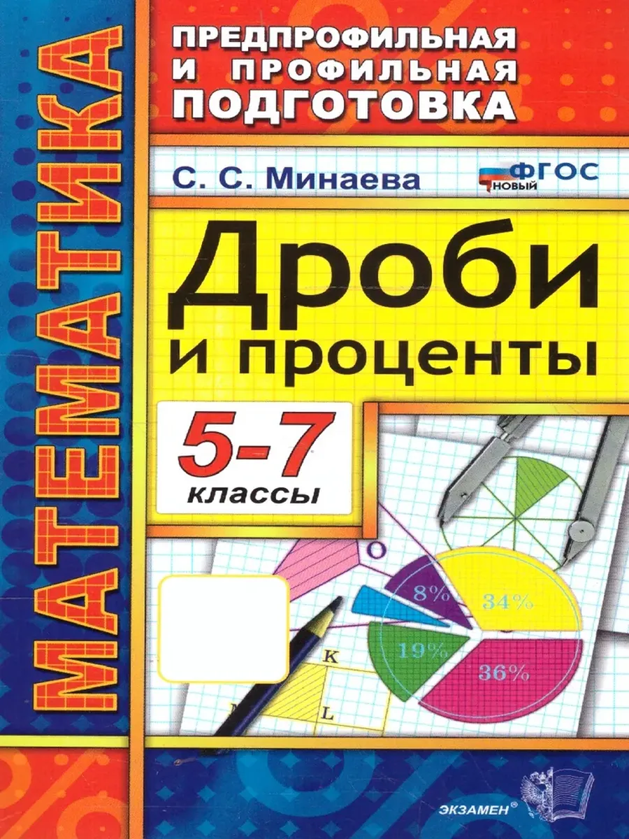 Математика 5-7 класс. Дроби и проценты. ППП. ФГОС НОВЫЙ