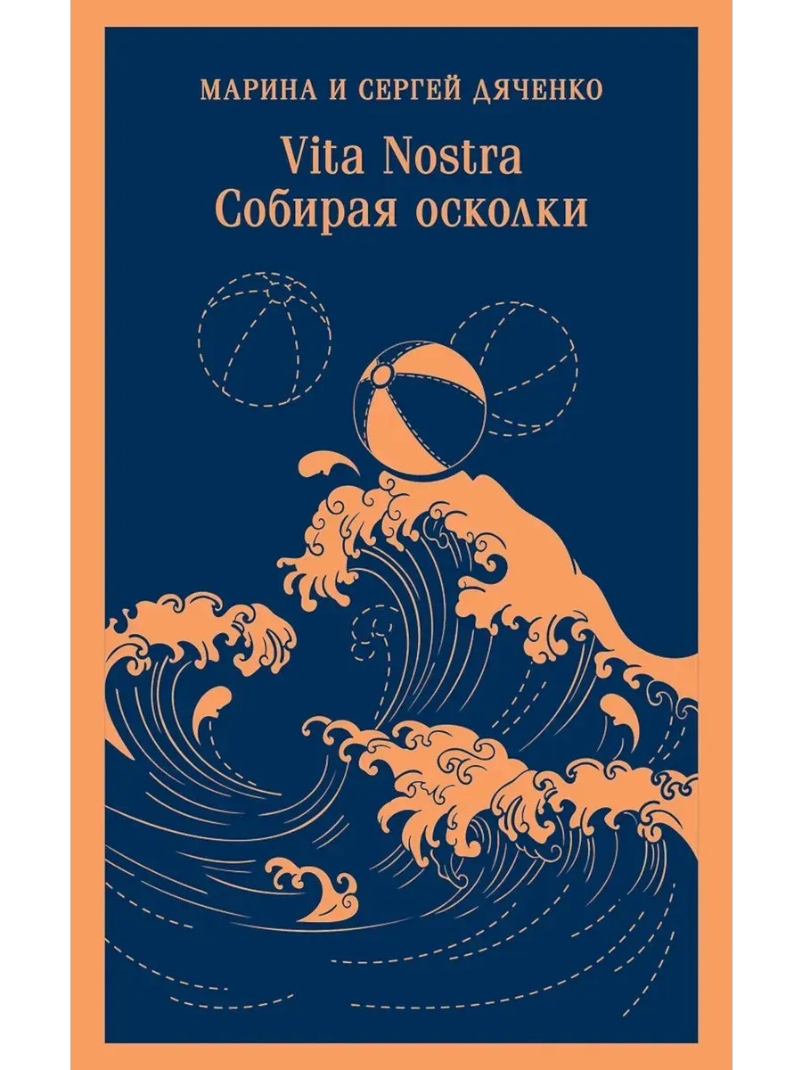 Vita nostra: Собирая осколки (Метаморфозы #5, Vita Nostra #3)