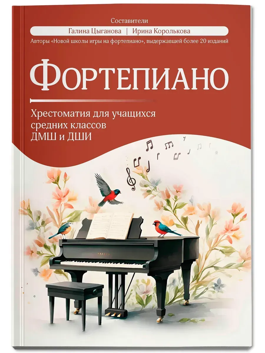 Фортепиано: хрестоматия для учащ. средних классов ДМШ и ДШИ