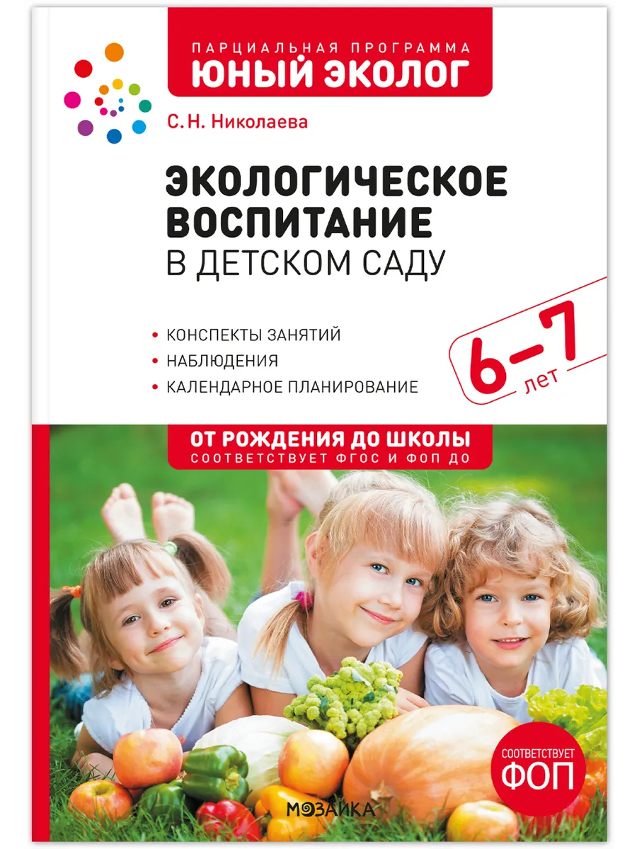 ФГОС. ФОП. Экологическое воспитание в детском саду. 6-7 лет. Конспекты занятий . Юный э