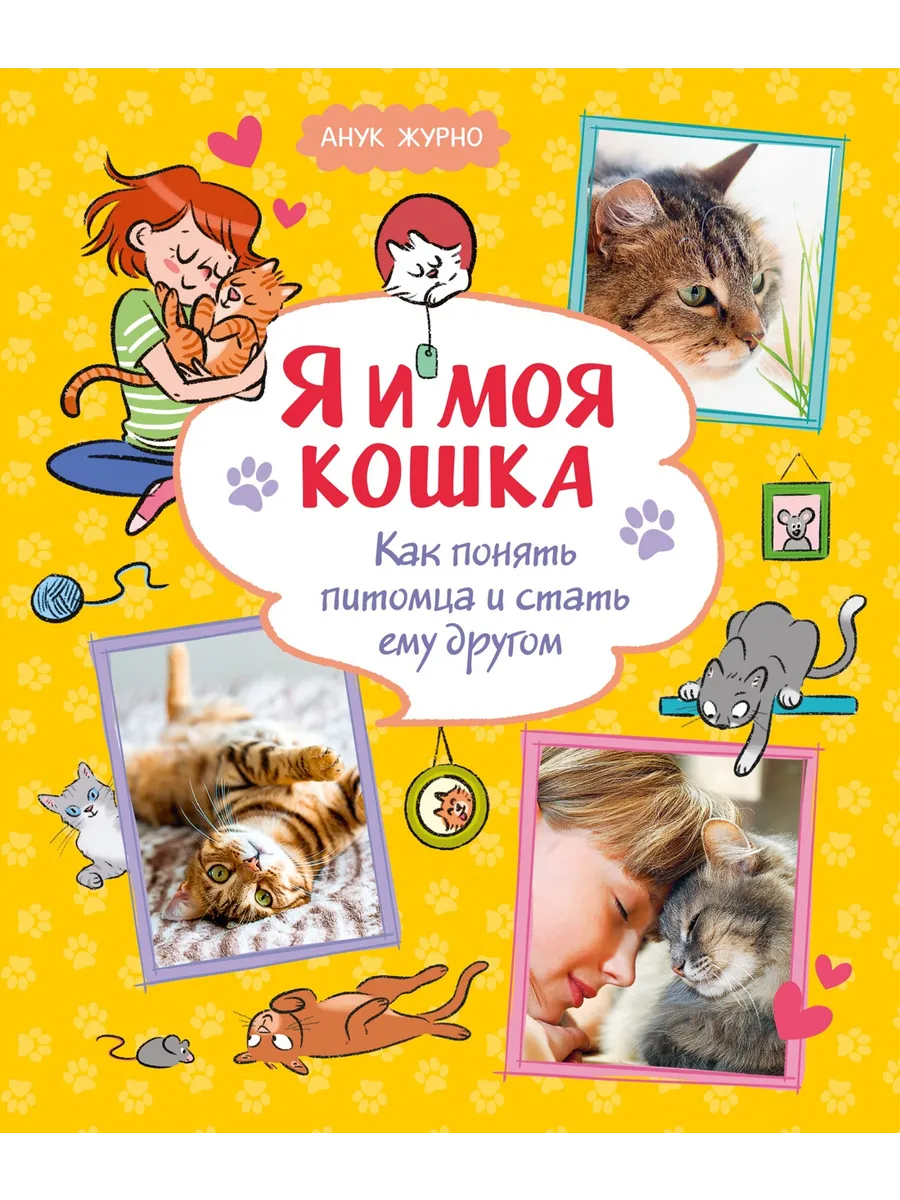 Я и моя кошка. Как понять питомца и стать ему другом