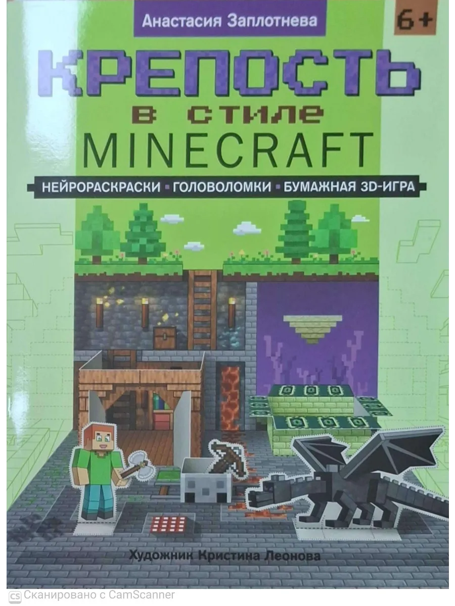 Крепость в стиле Minecraft: нейрораскраски, головоломки, бумажная 3D-игра