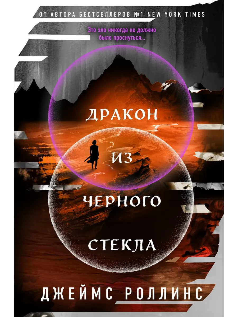 Дракон из черного стекла (Павшая луна #3)