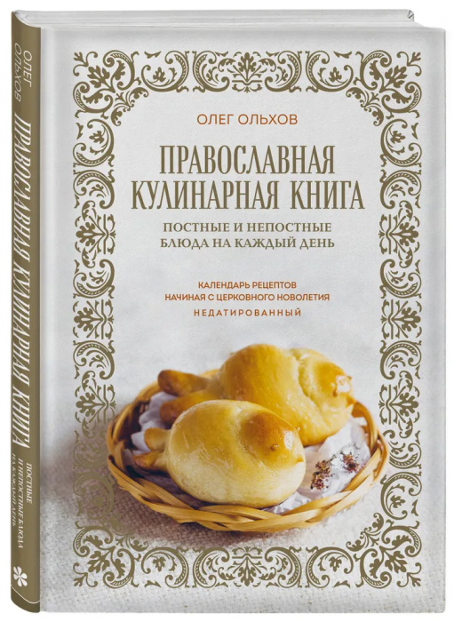 Православная кулинарная книга. Постные и непостные блюда на каждый день (календарь недатированный) - купить в магазине Кассандра, фото, 9785041790042, 