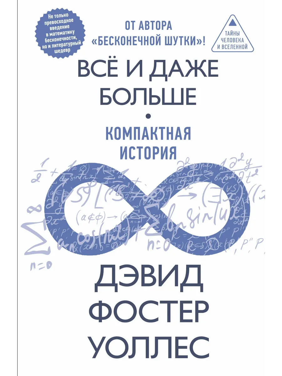 Всё и даже больше. Компактная история бесконечности