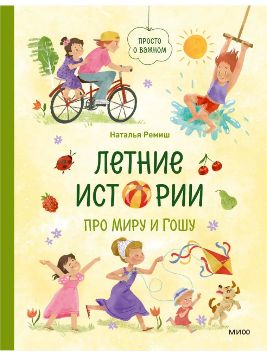 Летние истории про Миру и Гошу