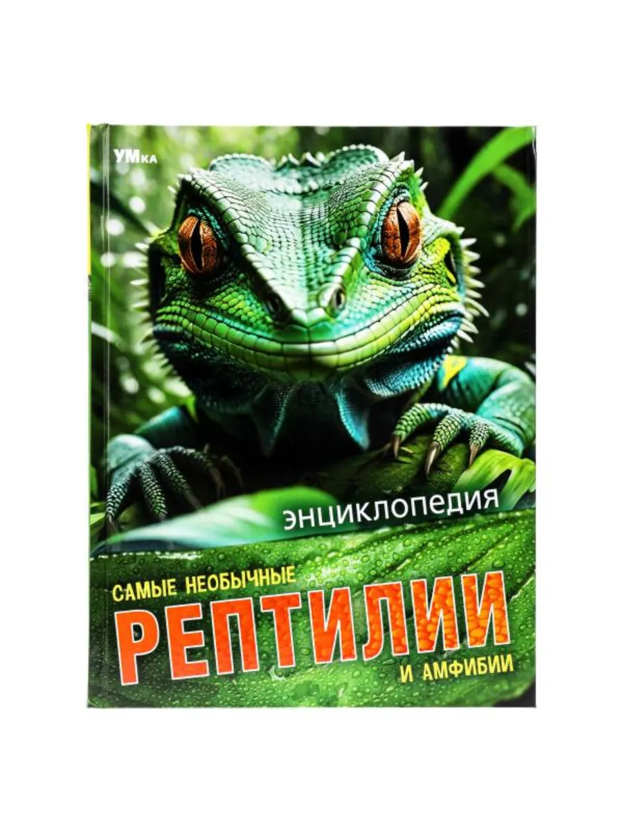 Энциклопедия. Самые необычные рептилии и амфибии.197х255 мм. 7БЦ. 48 стр.