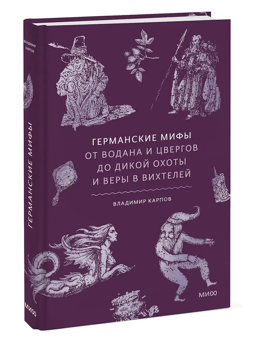Германские мифы. От Водана и цвергов до Дикой охоты и веры в вихтелей