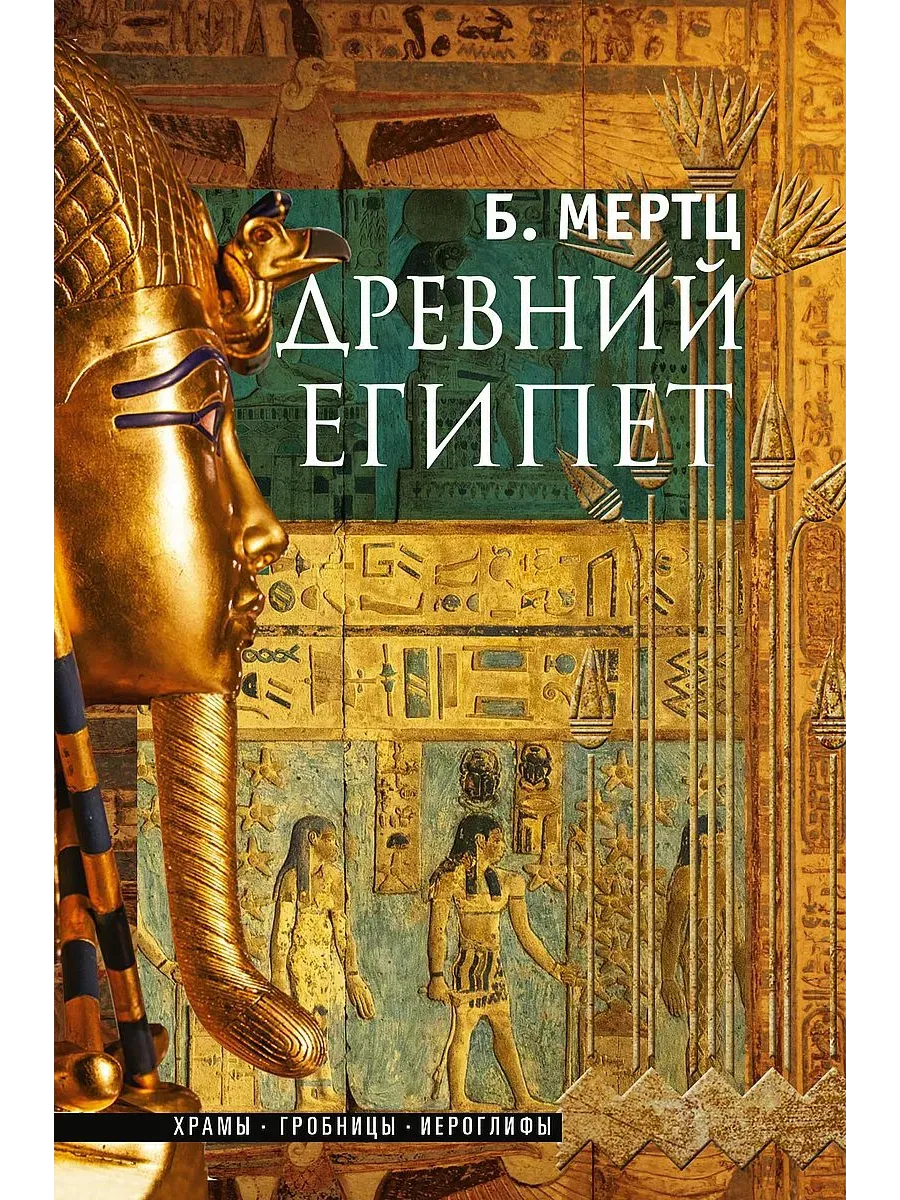 Древний Египет. Храмы, гробницы, иероглифы