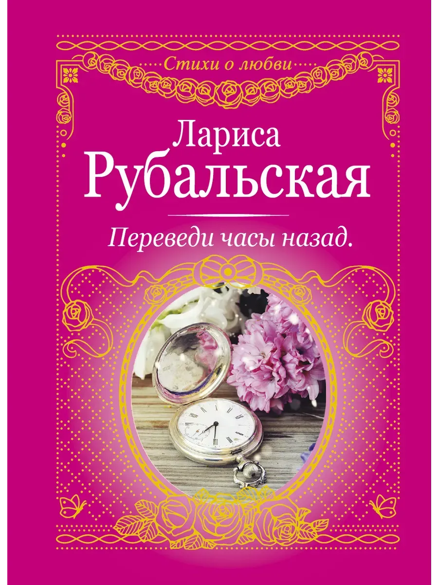 Переведи часы назад