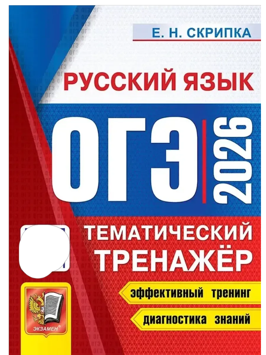 ОГЭ. Русский язык-2026. ТЕМАТИЧЕСКИЙ ТРЕНАЖЕР