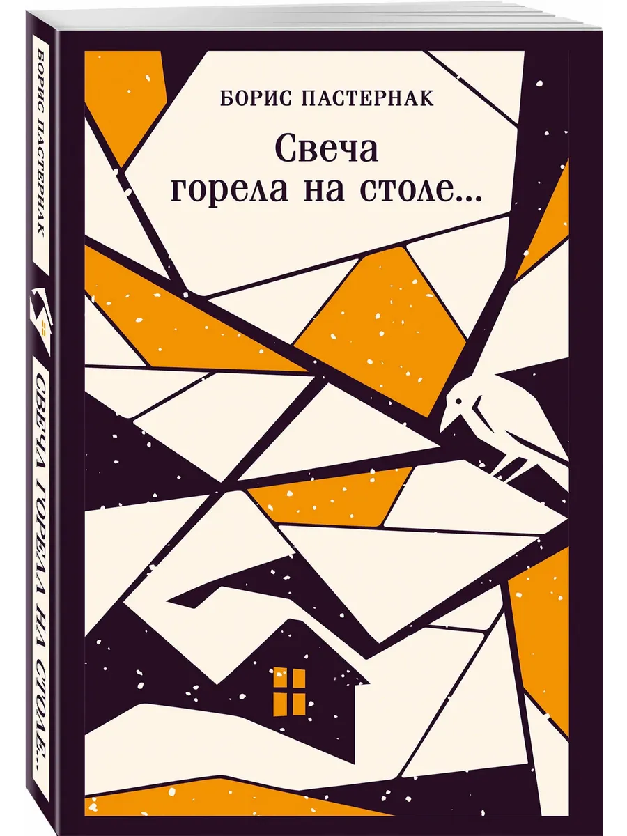 Свеча горела на столе. . .
