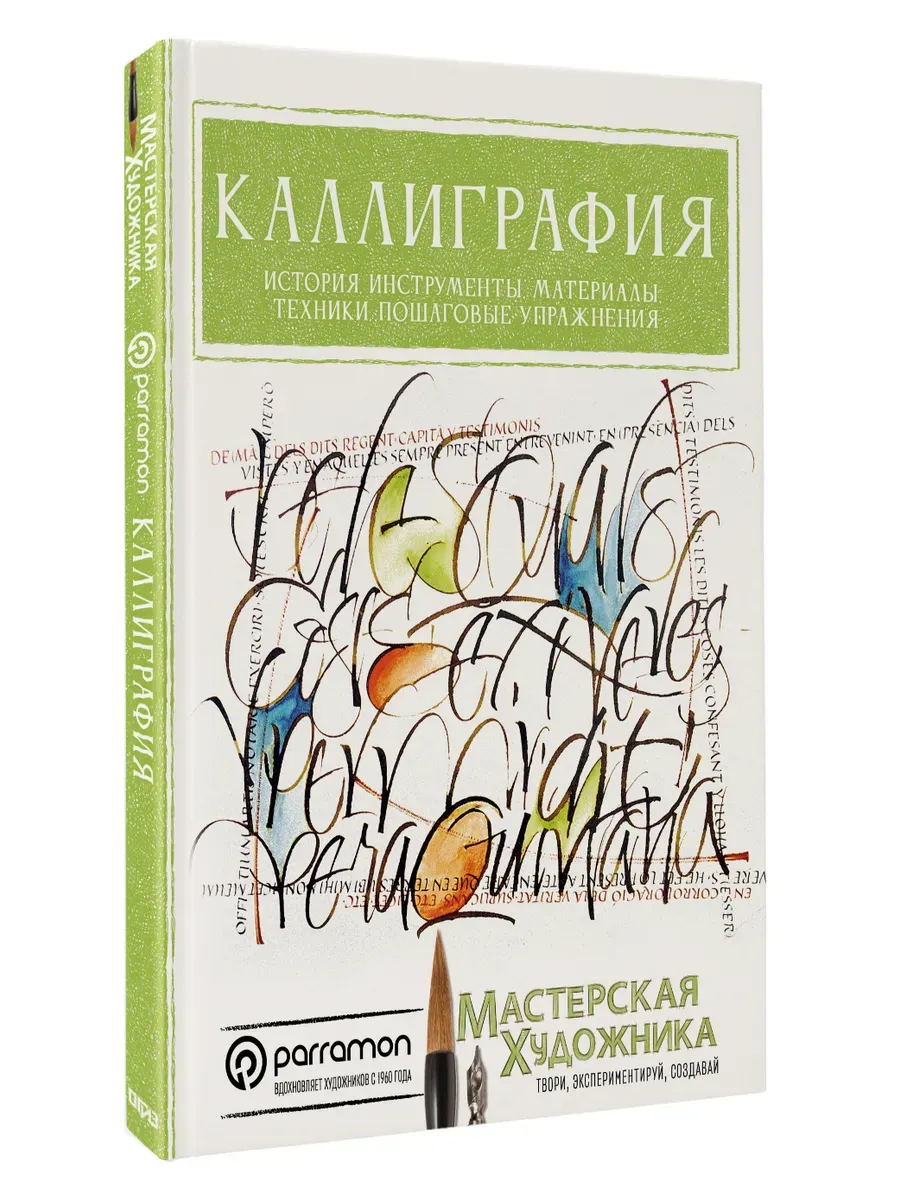 Каллиграфия. История, инструменты, материалы, техники, пошаговые упражнения