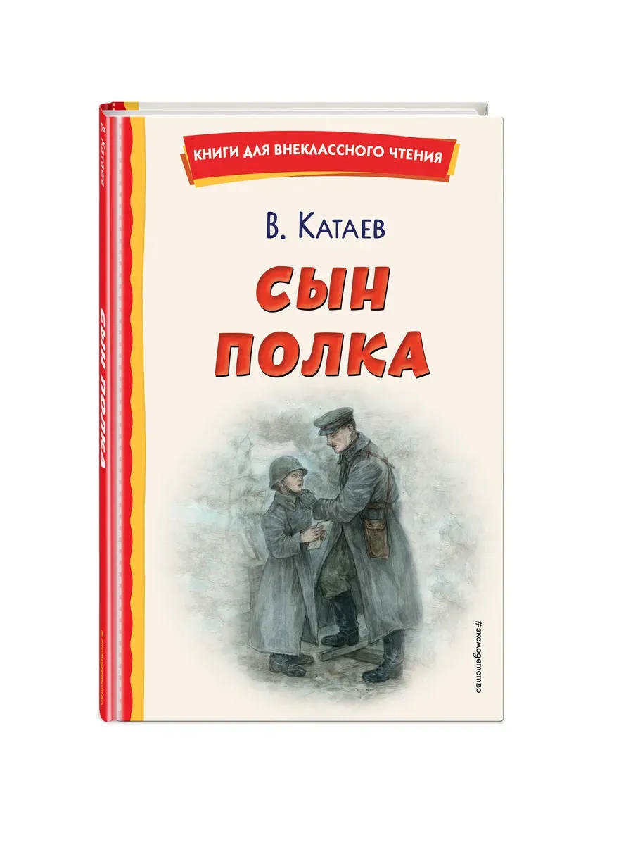 Сын полка (ил. Е. Ореховой)