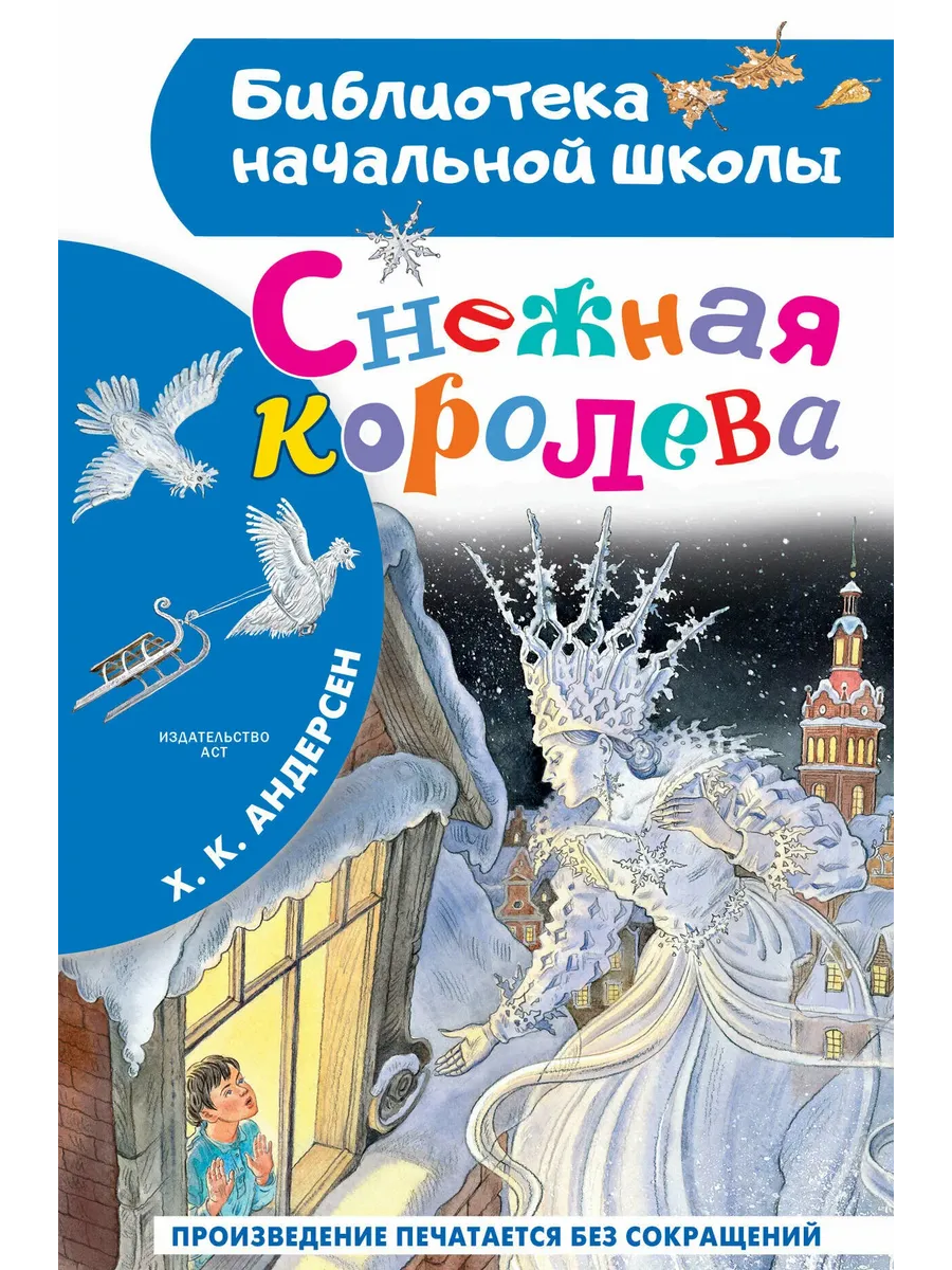 Снежная королева