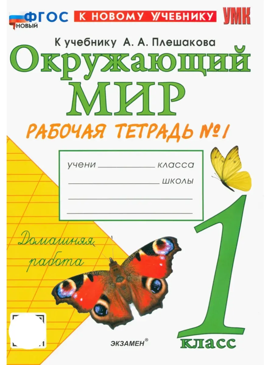 Окружающий мир 1 класс. Плешаков. Рабочая тетрадь. ч.1. ФГОС НОВЫЙ (к новому учебнику) 2026 Школа России