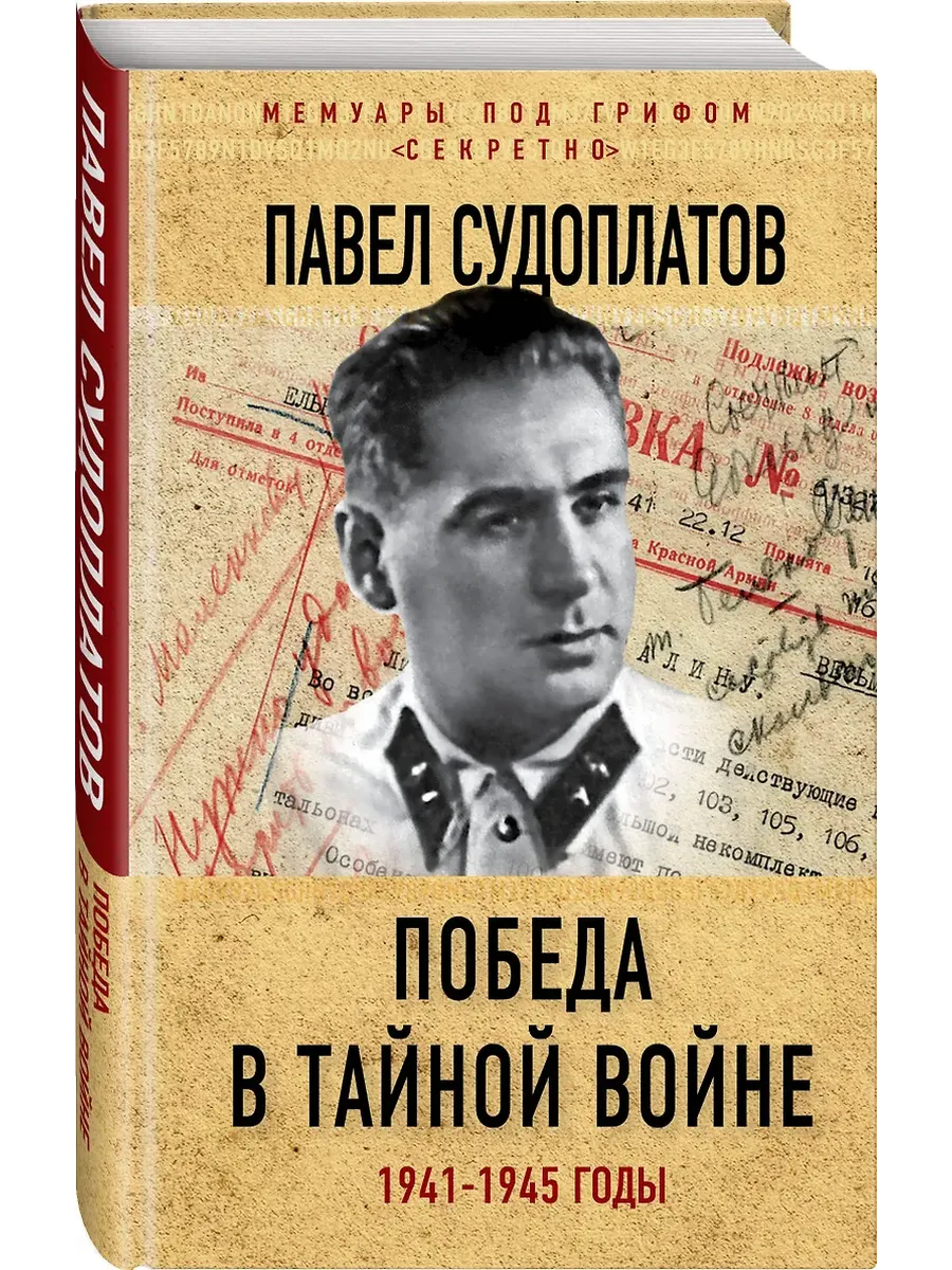 Победа в тайной войне. 1941-1945 годы